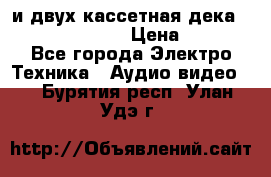 CD player Technics SL-PG 470A и двух кассетная дека Technics RS-TR 5 › Цена ­ 2 499 - Все города Электро-Техника » Аудио-видео   . Бурятия респ.,Улан-Удэ г.
